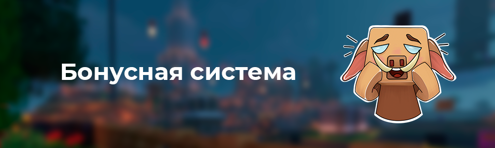 Бонусная система — большое обновление