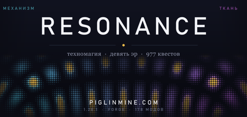 Resonance - авторский сервер PiglinMine
