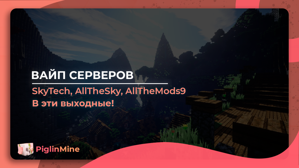 Вайп всех серверов