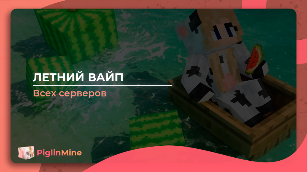 Летний вайп