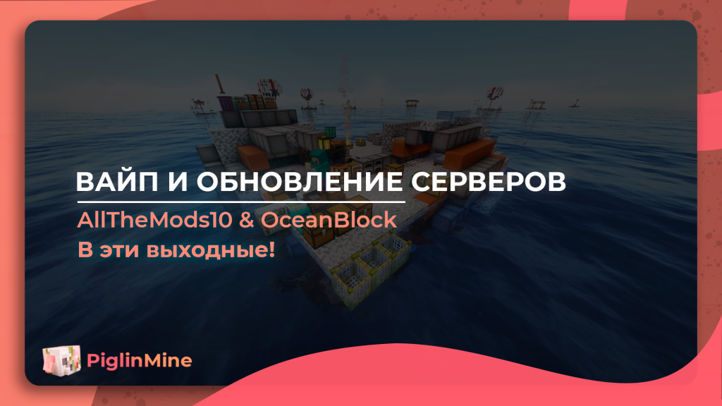 🔄 Вайп и обновление серверов OceanBlock и AllTheMods 10